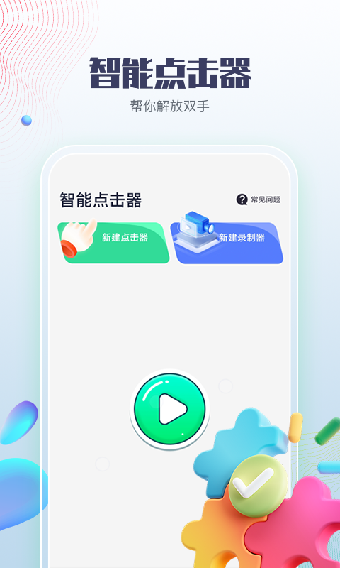 智能点击器2