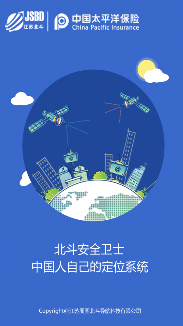 北斗安全卫士安卓1