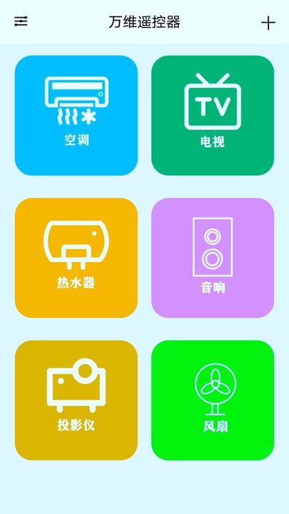 万能电视空调遥控助手1