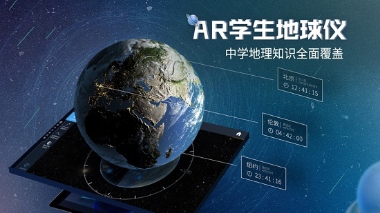 AR学生地球仪app安卓版2