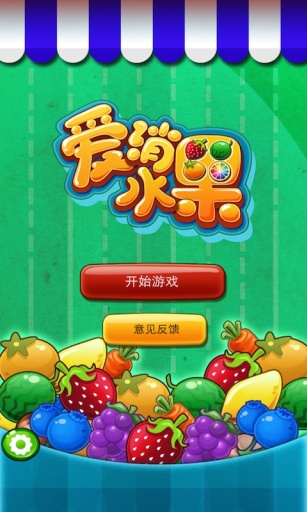 爱消水果1