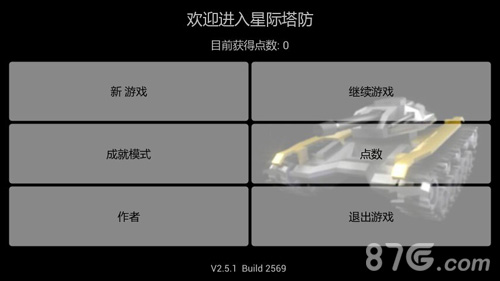 星际塔防1