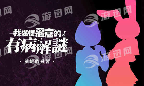 我满怀恶意的有病解谜3