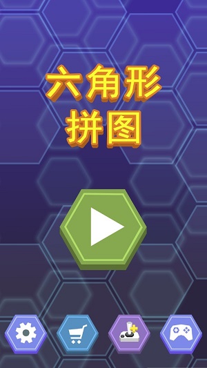 六角形拼图游戏1