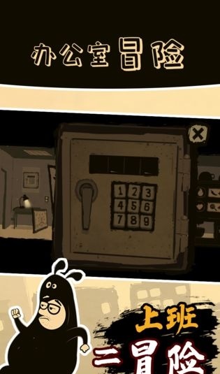 办公室冒险免费版1