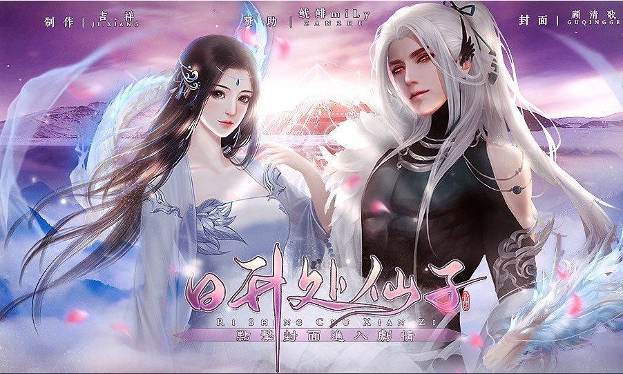 日升处仙子2