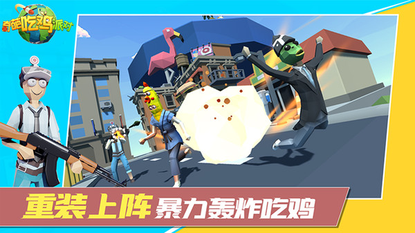 奇葩吃鸡派对1