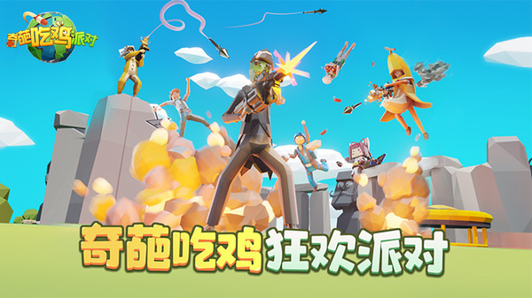 奇葩吃鸡派对4