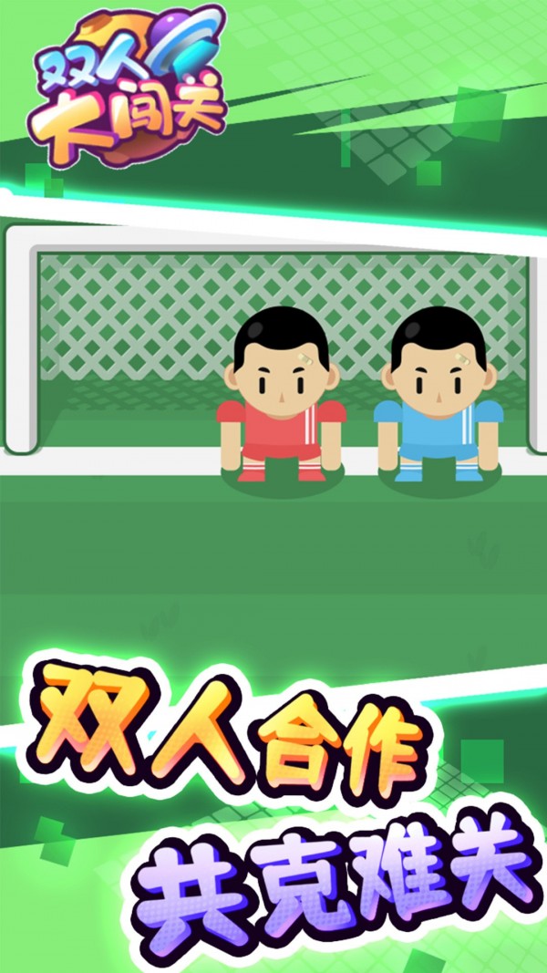 双人大闯关2