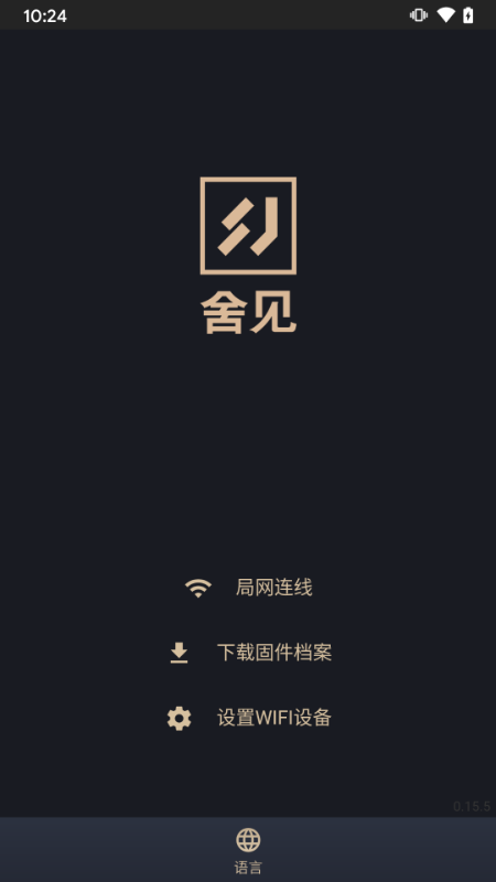 舍见智慧生活3