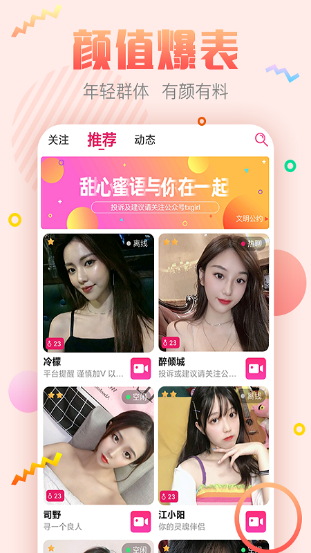 甜心蜜语聊天交友软件2