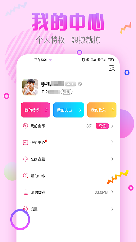 甜心蜜语聊天交友软件4