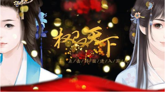 权驭天下安卓2024最新版免费3