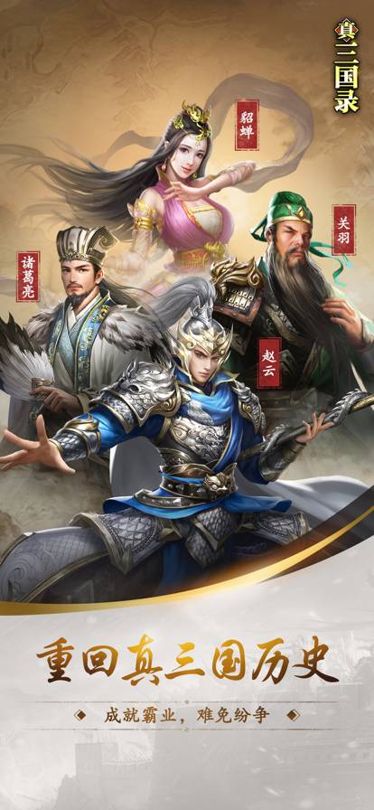真三国录苹果版1