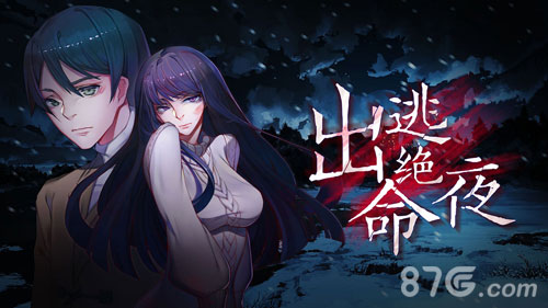 出逃绝命夜安卓版1