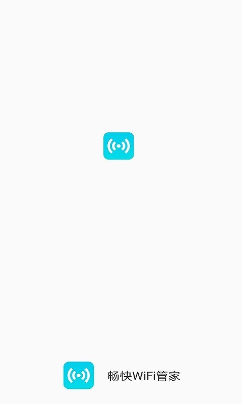 畅快WiFi管家1