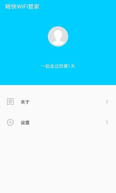 畅快WiFi管家3