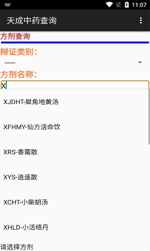 天成中药查询2