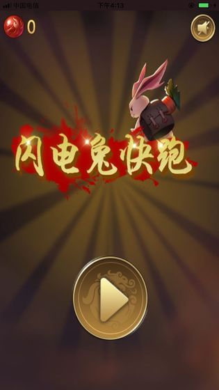 闪电兔子快跑4