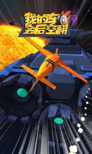 我的车会后空翻2