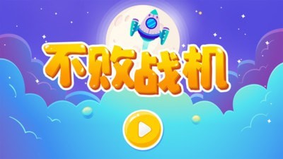 不败战机1