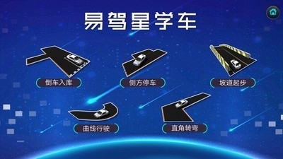 易驾星学车1