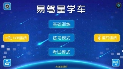 易驾星学车2