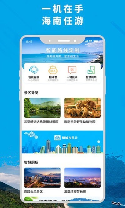 智游海南（海南旅游）2