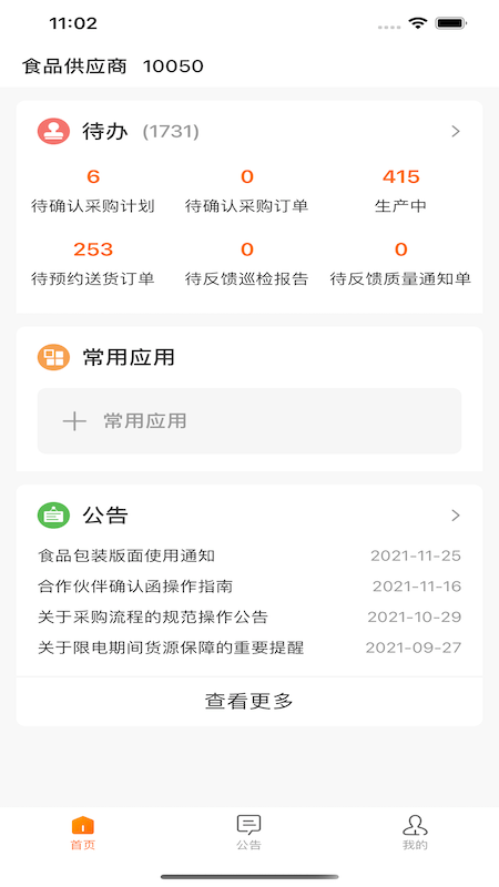 来伊份合作伙伴协同平台1