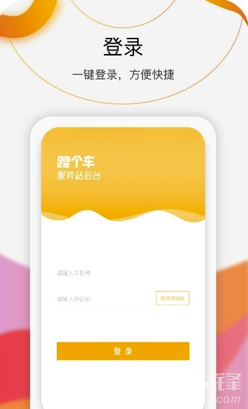 蹭个车商家(蹭个车顺风车)V0.0.2 安卓版1