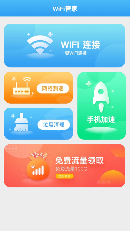 全能WiFi管家3