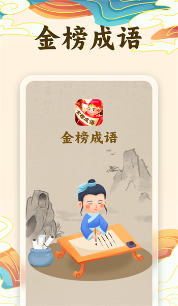 金榜成语3