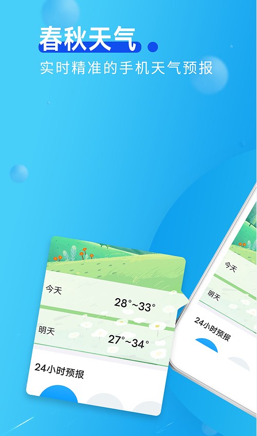 春秋天气预报3