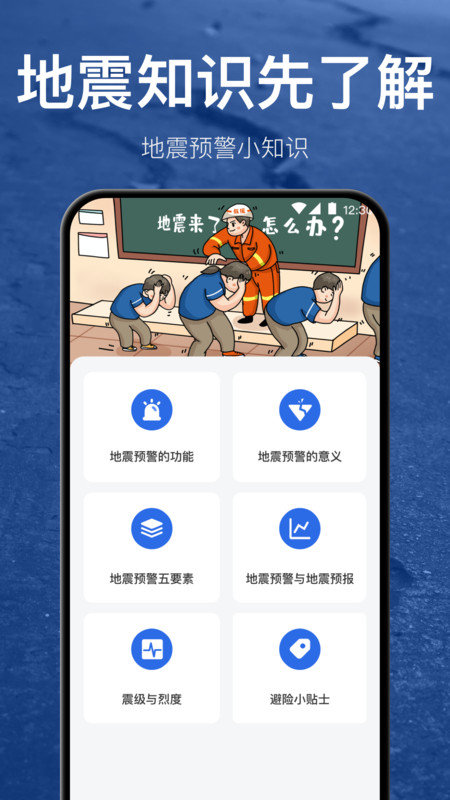 地震预警地震速报3