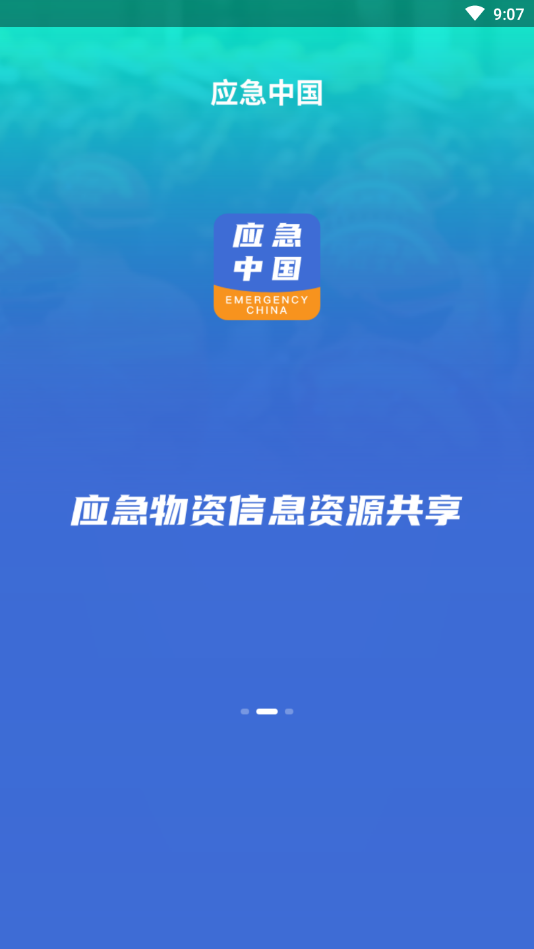 应急中国2