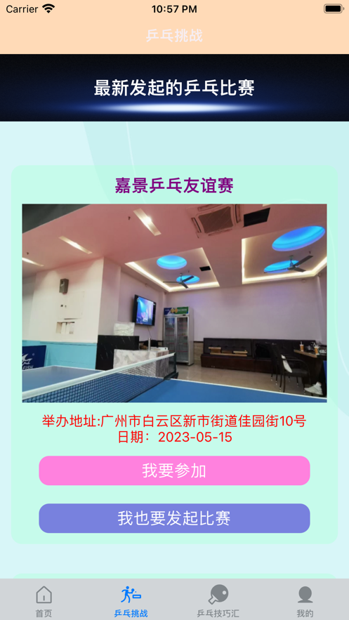 一起乒乓球苹果版2