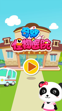 奇妙怪物医院5