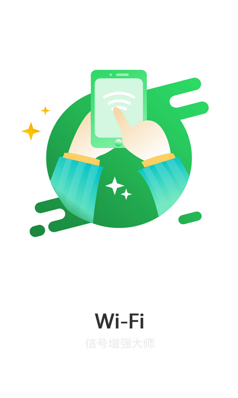 WiFi信号增强大师v1.1.6安卓版1