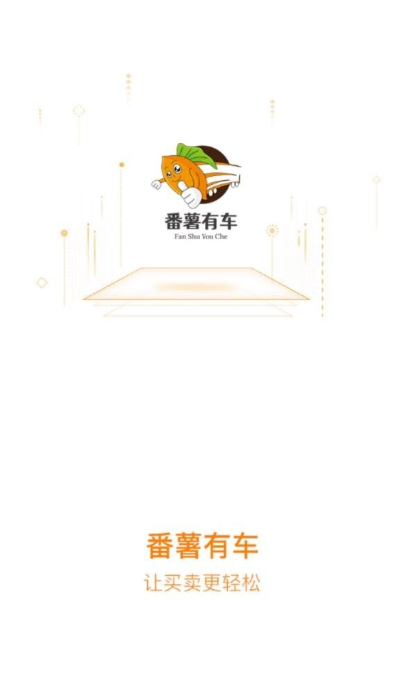 番薯有车4