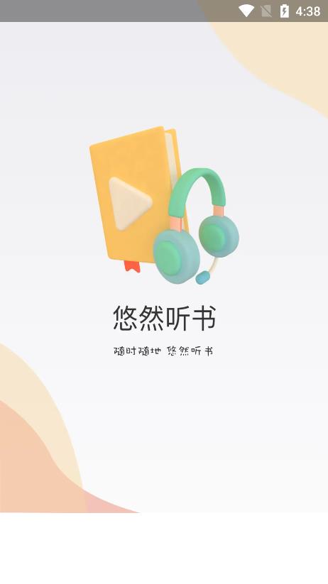 悠然听书app4