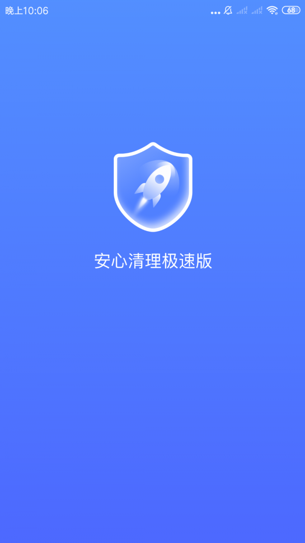 安心清理极速版4
