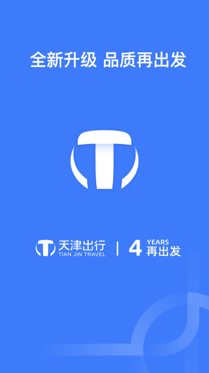 天津出行网约车3