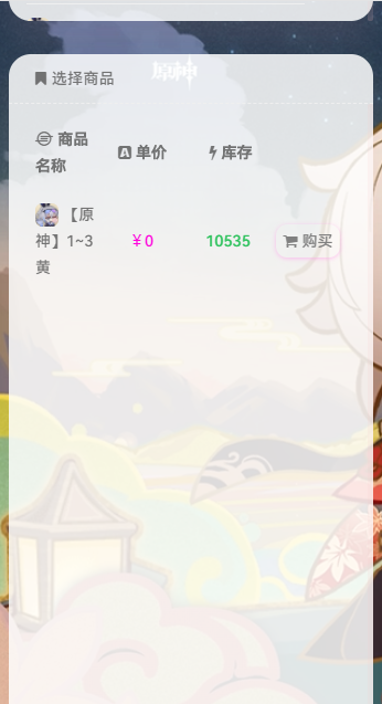 原神深渊小店取号器1