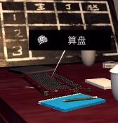 《孙美琪疑案-王爱国》算盘线索获得