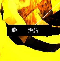 《孙美琪疑案-王爱国》炉船线索获得