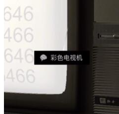 《孙美琪疑案-周静》五级线索——彩色电视机