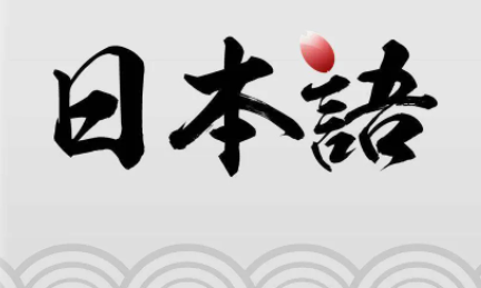 有趣的背日语单词的好用app