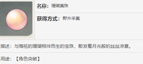 原神珊瑚珍珠在哪里采集 珊瑚珍珠怎么获得