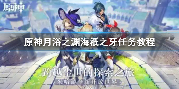 原神月浴之渊海祇之牙任务怎么做