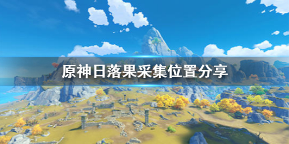原神日落果在哪里收集